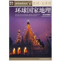 环球国家地理（黄金典藏版）——亚洲·大洋洲