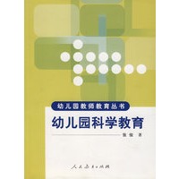 幼儿园教师教育丛书 幼儿园科学教育