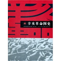 辛亥革命图史 (新闻出版署100种重点图书之一)