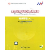 全国信息学奥林匹克联赛培训教程（一）