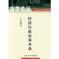 经济行政法基本论/法学论丛