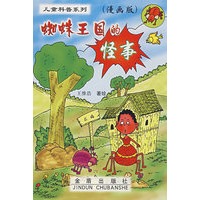 儿童科普系列：蜘蛛王国的怪事（漫画版）