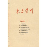 东方丛刊（2005年第2辑）