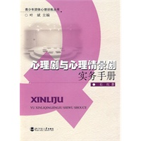 心理剧与心理情景剧实物手册