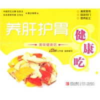 美味健康吃：养肝护胃健康吃