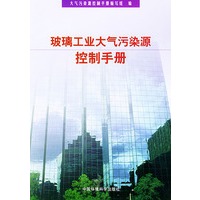 玻璃工业大气污染控制手册