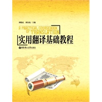 实用翻译基础教程