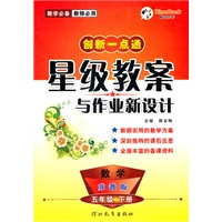 小学创新一点通星级教案与作业新设计五年级数学(苏教)下册