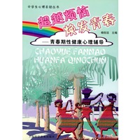 超越烦恼·焕发青春：青春期性健康心理辅导/中学生人格心理辅导
