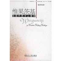 维果茨基与现代西方心理学