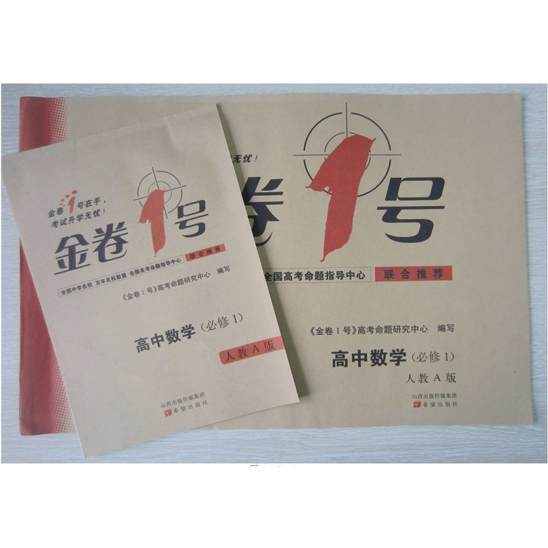 《金卷1号 高中数学(必修1)人教A版课时卷紧贴