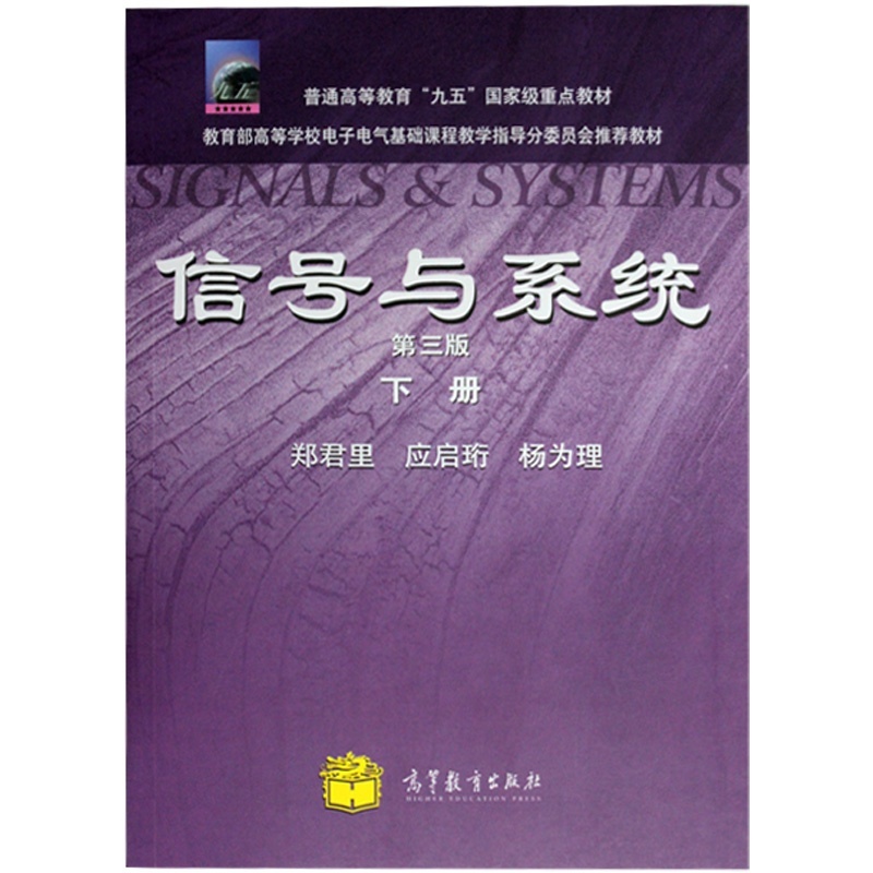 【清华大学 信号与系统 郑君里 第三版 下册 高