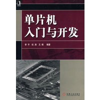 单片机入门与开发