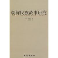 朝鲜民族故事研究