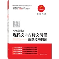 八年级语文现代文与古诗文阅读解题技巧训练（教育部考试中心命题专家审定 畅销四年 1000万学生的选择）
