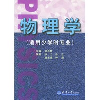 物理学（适用少学时专业）