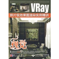视觉--VRay照片级效果图渲染实例精讲(1DVD)