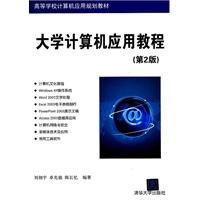 大学计算机应用教程（第2版）（高等学校计算机应用规划教材）