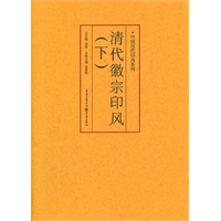 清代徽宗印风（下）