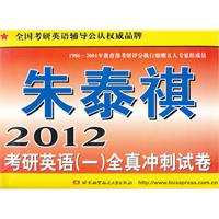 朱泰祺2012考研英语（一）全真冲刺试卷