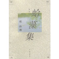 开明文库·第二辑：蛤藻集