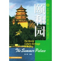 北京的世界文化遗产——颐和园