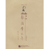 张清常文集：音韵（第一卷）
