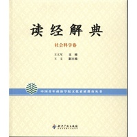 读经解典.社会科学卷