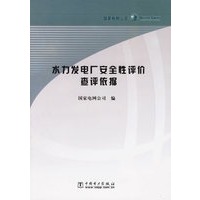 水力发电厂安全性评价查评依据