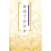 撕碎了的旧梦——中国现代怀旧散文导读