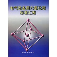 电气设备用六氟化硫标准汇编