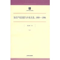 知识产权因素与中美关系：1989-1996