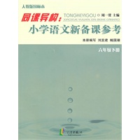 同课异构：小学语文新备课参考 六下（R)