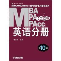 2012版MBA/MPA/MPAcc英语分册（第10版）——MBA/MPA/MPAcc联考同步复习指导系列