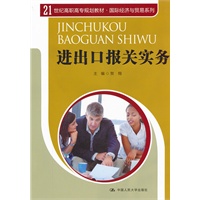 进出口报关实务（21世纪高职高专规划教材·国际经济与贸易系列）
