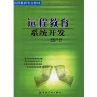 远程教育系统开发——远程教育专业教材