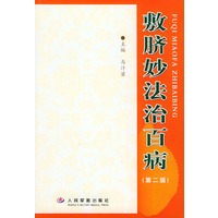 敷脐妙法治百病（第二版）