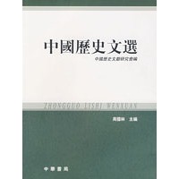 中国历史文选