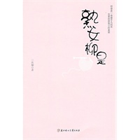 熟女柳是(即使是一朵最平凡的花,也要绽放自己的美丽)(特惠品)