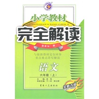 语文：六年级上（新课标.湘）小学教材完全解读/全新改版（2011.6印刷）含教材习题解答