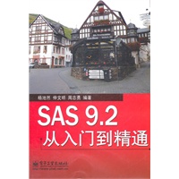 SAS 9.2从入门到精通