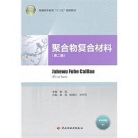聚合物复合材料（第二版）（普通高等教育“十二五”规划教材）