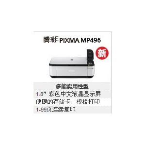 佳能 Canon 腾彩 PIXMA MP496，佳能 Canon PIXMA MP496