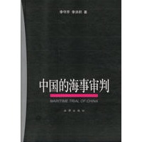 中国的海事审判