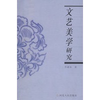 文艺美学研究（邢建昌）