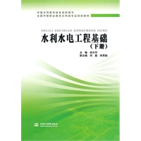 水利水电工程基础 (下册)(全国中等职业教育水利类专业规划教材)
