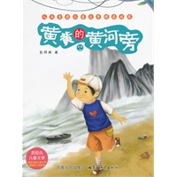 人文自然儿童文学精品丛书——黄黄的黄河旁
