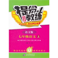 七年级语文(上 语文版)（2012.6月印刷）：提分教练