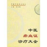 中医瘀血证诊疗大全