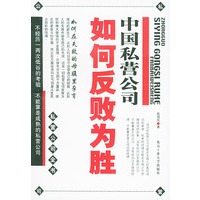 中国私营公司如何反败为胜——私营公司全书